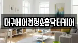 대구에어컨청소홈닥터케어