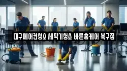 대구에어컨청소 세탁기청소 바른홈케어 북구점