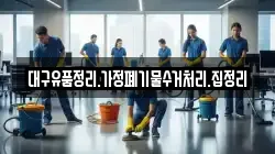 대구유품정리.가정폐기물수거처리.집정리