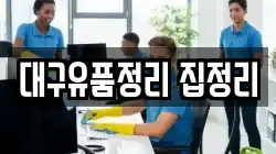 대구유품정리 집정리