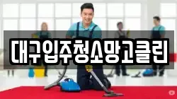 대구입주청소망고클린