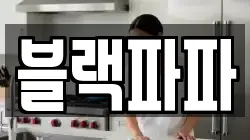 블랙파파