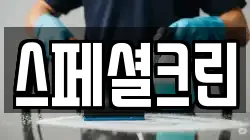 스페셜크린