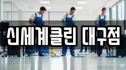 신세계클린 대구점