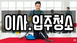 이사.입주청소
