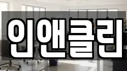 인앤클린