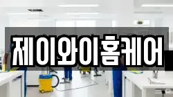 제이와이홈케어