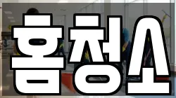 홈청소