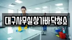 대구사무실상가바닥청소
