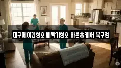 대구에어컨청소 세탁기청소 바른홈케어 북구점