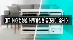 대구광역시 북구 청소,입주청소,사무실청소,에어컨청소,특수청소,상가청소,거주청소,유품정리