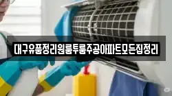 대구유품정리원룸투룸주공아파트모든집정리