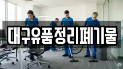 대구유품정리폐기물