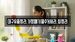 대구유품정리.가정폐기물수거처리.집정리
