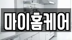 마이홈케어
