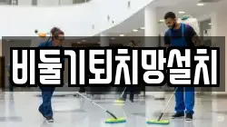 비둘기퇴치망설치
