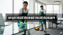 사무실정기청소정기청소병원정기청소계단청소청소용역