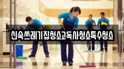 신속쓰레기집청소고독사청소특수청소