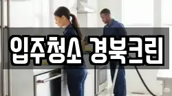 입주청소 경북크린