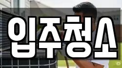 대구광역시 북구 대현동 청소,입주청소,사무실청소,에어컨청소,특수청소,상가청소,거주청소,유품정리