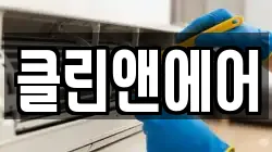 클린앤에어