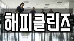 해피클린즈