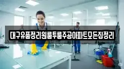 대구유품정리원룸투룸주공아파트모든집정리