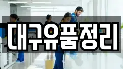 대구유품정리