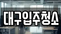 대구입주청소