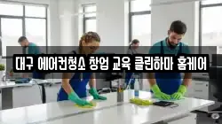 대구 에어컨청소 창업 교육 클린하마 홈케어