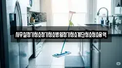 사무실정기청소정기청소병원정기청소계단청소청소용역