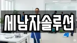 세남자솔루션