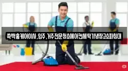 쓱싹홈케어이사,입주,거주전문청소에어컨세탁기냉장고소파침대