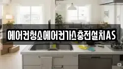 에어컨청소에어컨가스충전설치AS