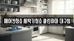 대구광역시 북구 도남동 청소,입주청소,사무실청소,에어컨청소,특수청소,상가청소,거주청소,유품정리