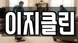 이지클린