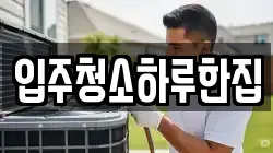 입주청소하루한집