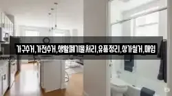 가구수거,가전수거,생활폐기물처리,유품정리,상가철거,매입