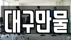 대구만물