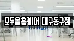 모두올홈케어 대구동구점