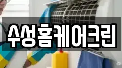 대구광역시 북구 동변동 청소,입주청소,사무실청소,에어컨청소,특수청소,상가청소,거주청소,유품정리