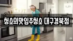 청소의맛입주청소 대구경북점