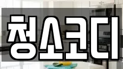 청소코디