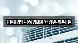 커튼블라인드조달업체롤스크린우드쉬폰커튼