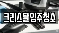 크리스탈입주청소