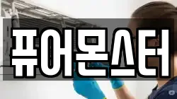 퓨어몬스터