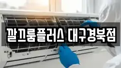 대구광역시 북구 동천동 청소,입주청소,사무실청소,에어컨청소,특수청소,상가청소,거주청소,유품정리
