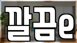 깔끔e
