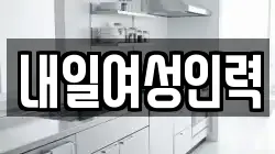 내일여성인력