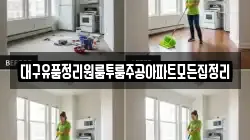 대구유품정리원룸투룸주공아파트모든집정리
